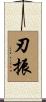 刃振 Scroll