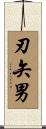 刃矢男 Scroll