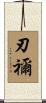 刃禰 Scroll