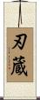 刃蔵 Scroll