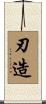 刃造 Scroll