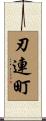 刃連町 Scroll