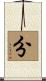 分 Scroll