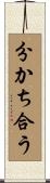 分かち合う Scroll