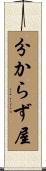 分からず屋 Scroll