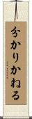 分かりかねる Scroll