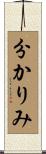 分かりみ Scroll