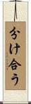 分け合う Scroll