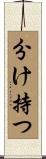 分け持つ Scroll