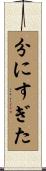 分にすぎた Scroll