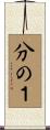 分の１ Scroll