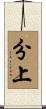 分上 Scroll