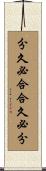 分久必合，合久必分 Scroll