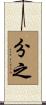 分之 Scroll