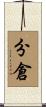 分倉 Scroll