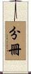 分冊 Scroll
