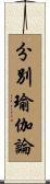 分別瑜伽論 Scroll