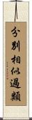 分別相似過類 Scroll