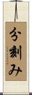 分刻み Scroll