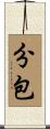 分包 Scroll