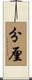 分厘 Scroll