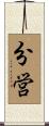 分営 Scroll