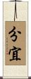 分宜 Scroll