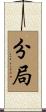 分局 Scroll