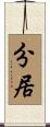 分居 Scroll