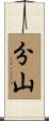 分山 Scroll