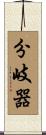 分岐器 Scroll