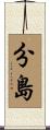 分島 Scroll