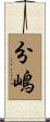 分嶋 Scroll