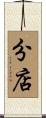 分店 Scroll