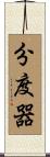 分度器 Scroll
