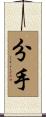 分手 Scroll
