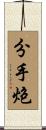 分手炮 Scroll