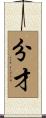 分才 Scroll