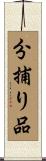分捕り品 Scroll