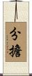 分擔 Scroll