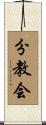 分教会 Scroll