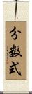 分数式 Scroll