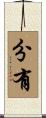 分有 Scroll