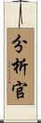 分析官 Scroll