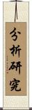 分析研究 Scroll