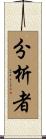 分析者 Scroll