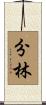 分林 Scroll