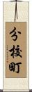 分校町 Scroll
