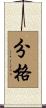 分格 Scroll