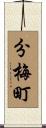 分梅町 Scroll